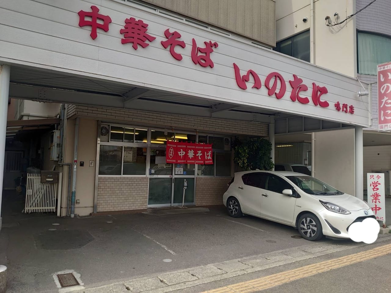 中華そばいのたに鳴門店外観