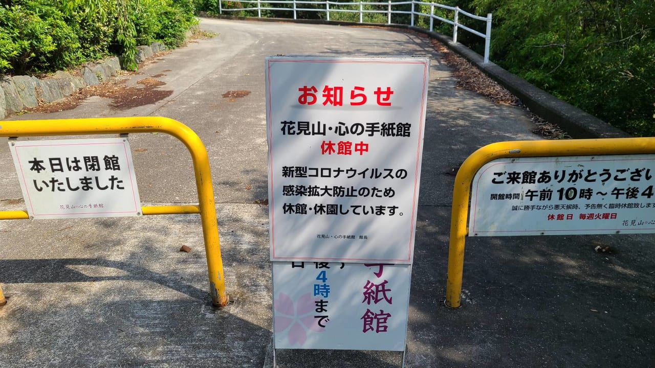 花見山・心の手紙館閉館