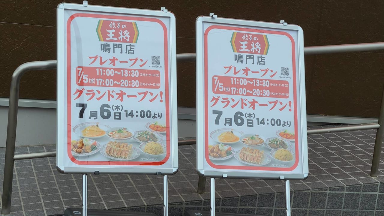 餃子の王将 鳴門店 オープン