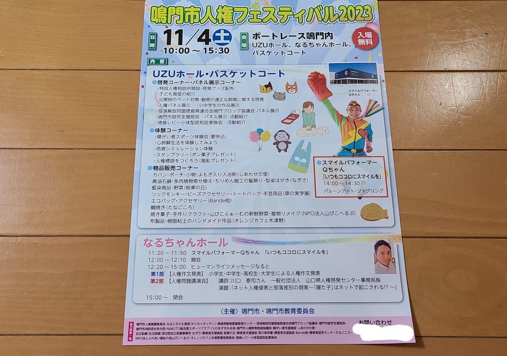鳴門市人権フェスティバル2023