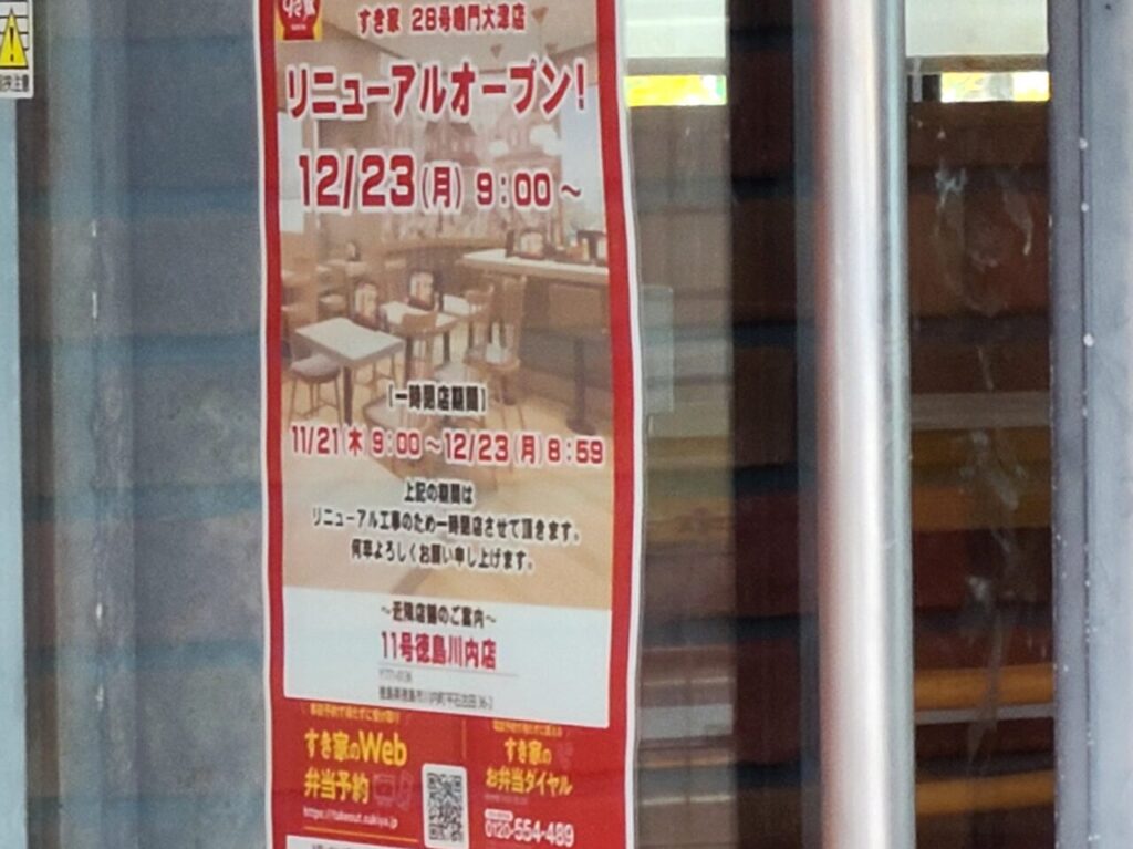 すき家 28号鳴門大津店 臨時休業