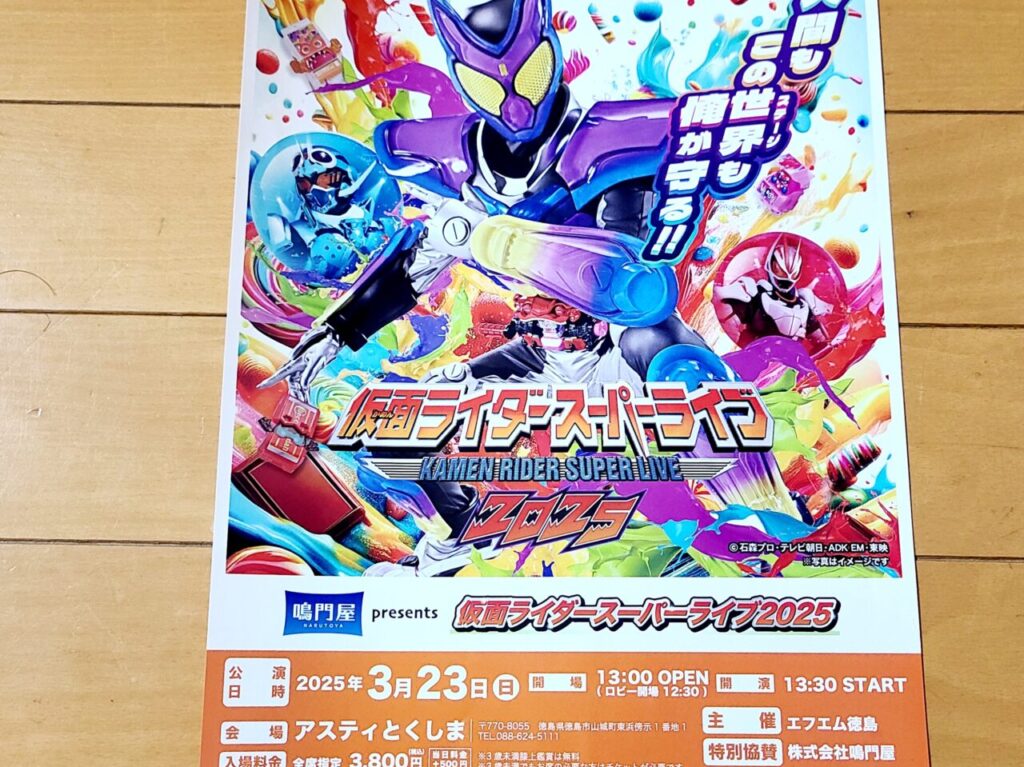 仮面ライダースーパーライブ 2025 アスティとくしま