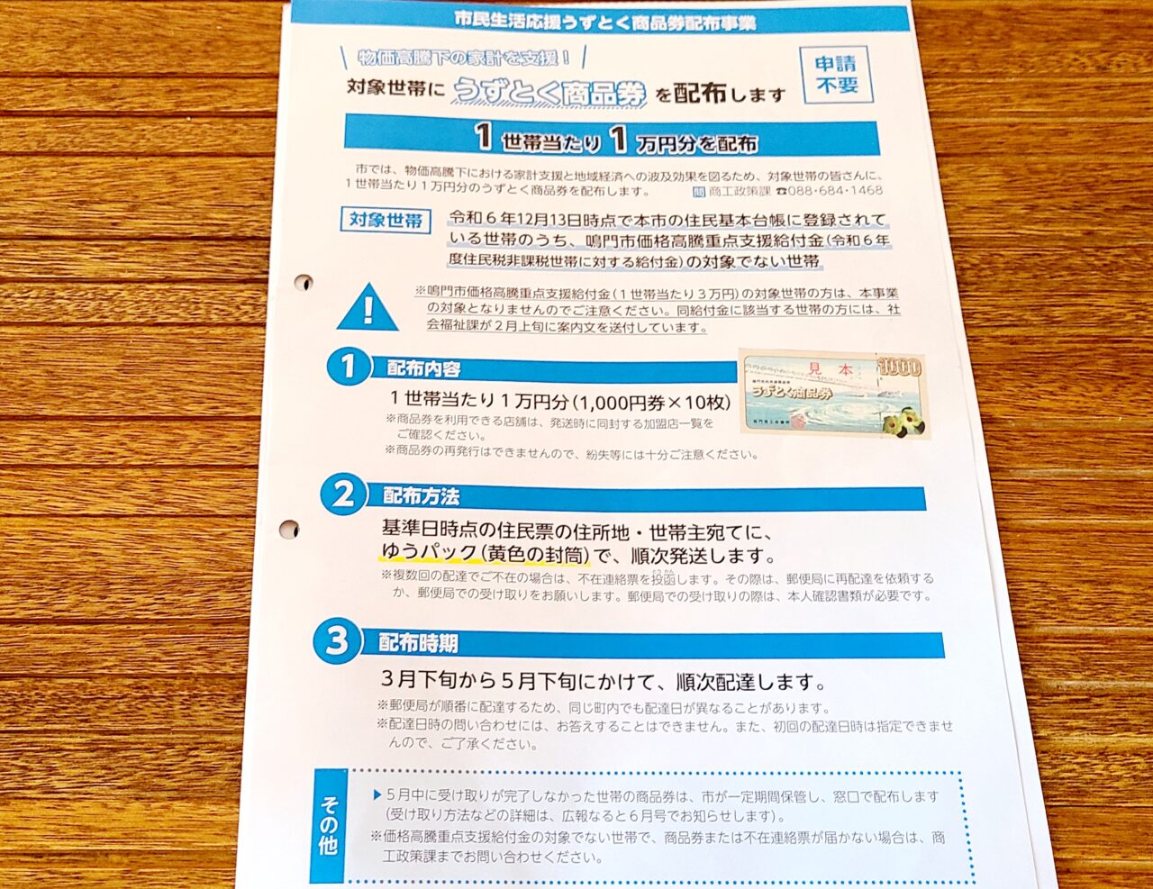 鳴門市】「市民生活応援うずとく商品券配布事業」で対象世帯には「うず 