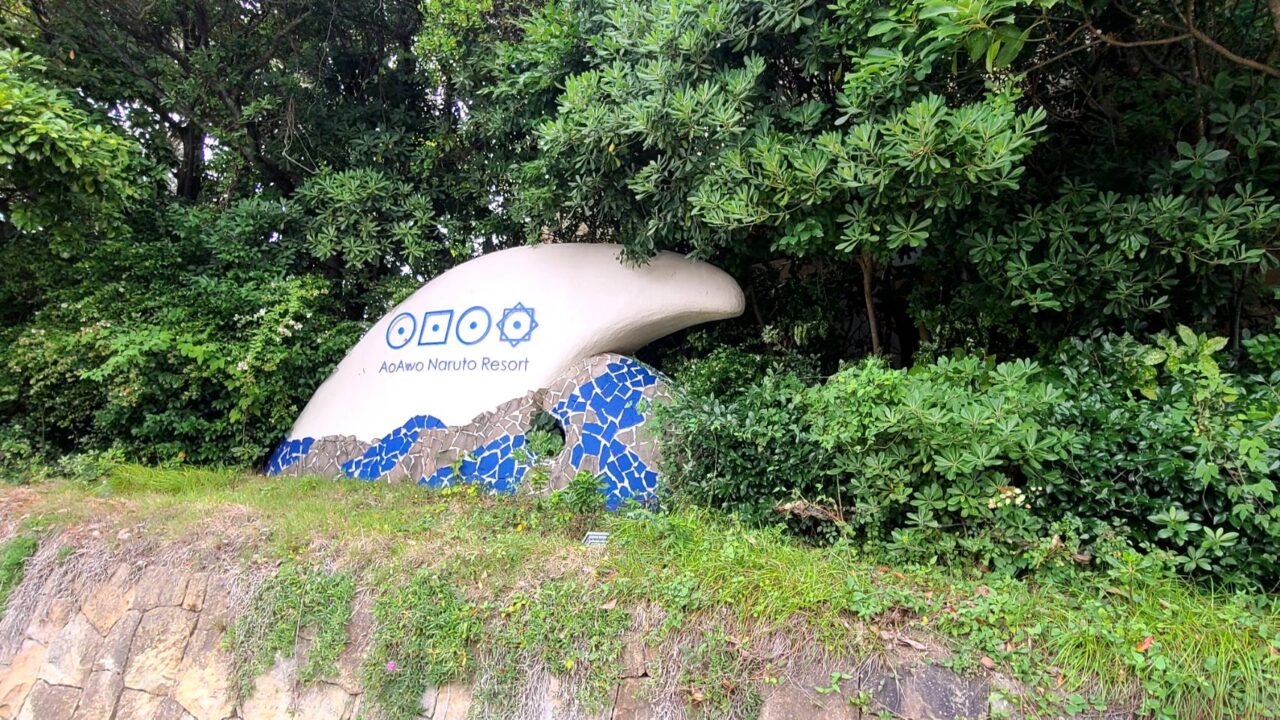 アオアヲ ナルトリゾートなると金時芋掘り体験