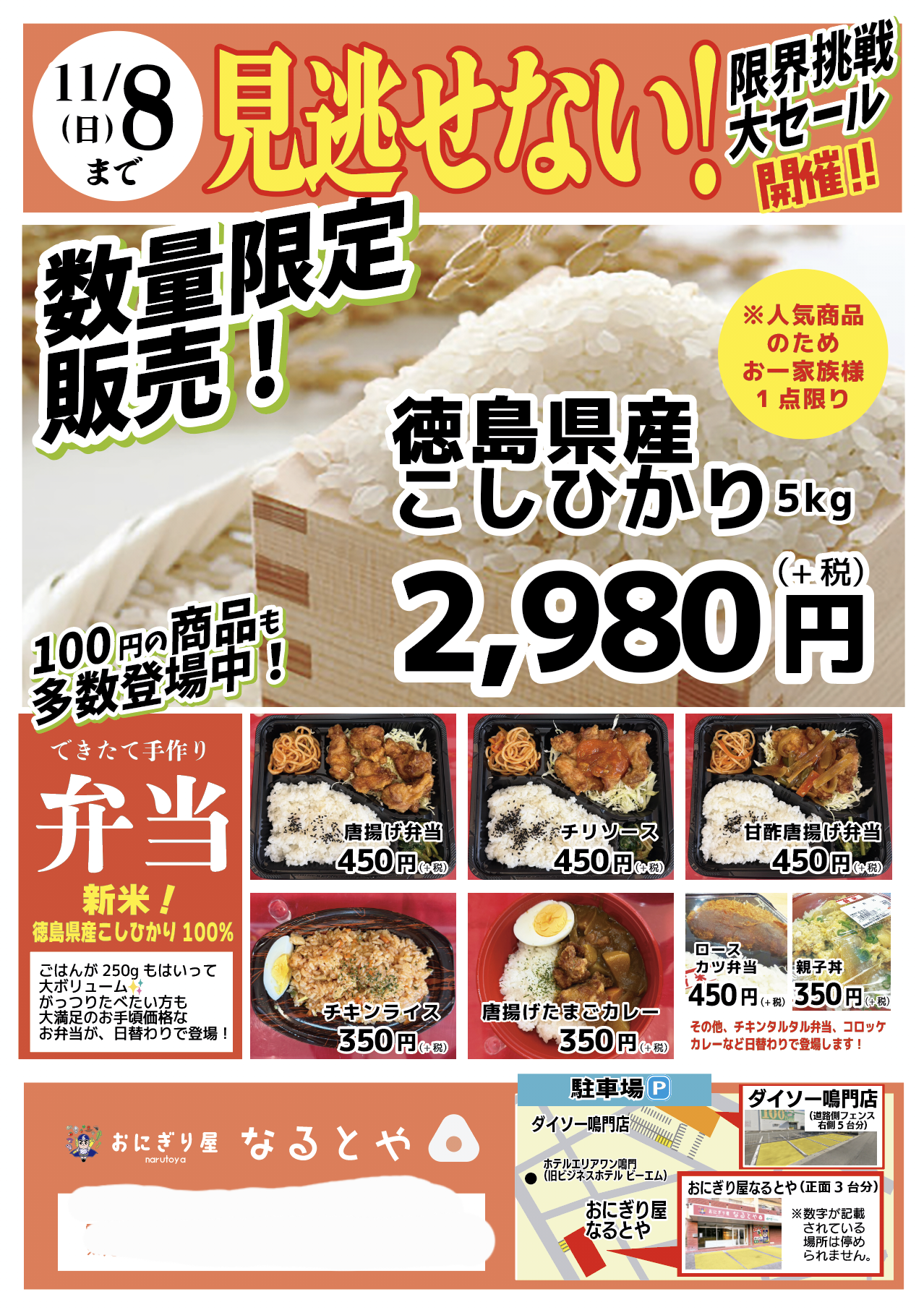 おにぎり屋なるとや セール開催